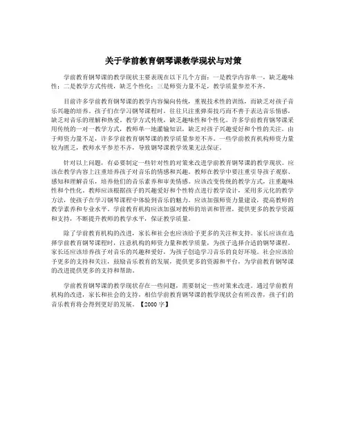 关于学前教育钢琴课教学现状与对策
