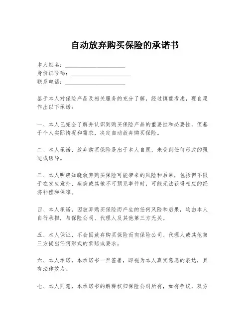 自动放弃购买保险的承诺书