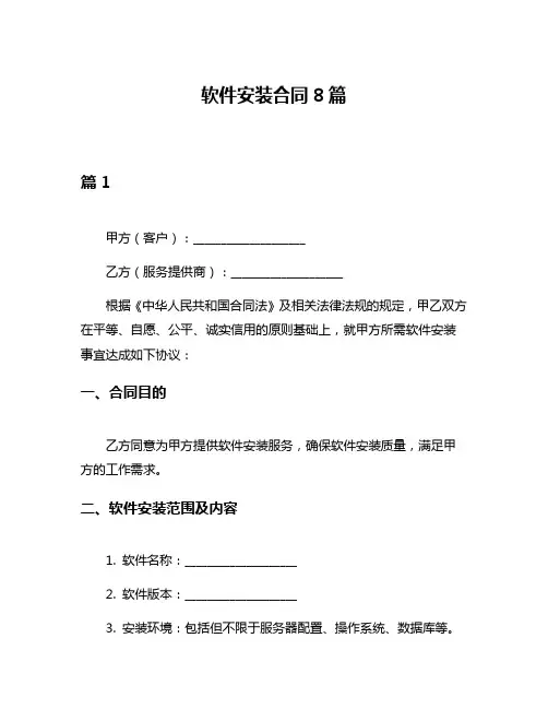 软件安装合同8篇