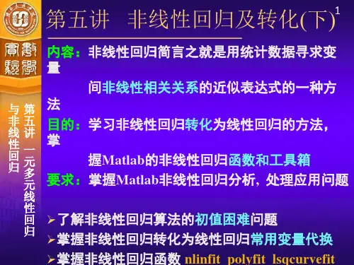 第5讲：线性与非线性回归分析初步(第2次课)