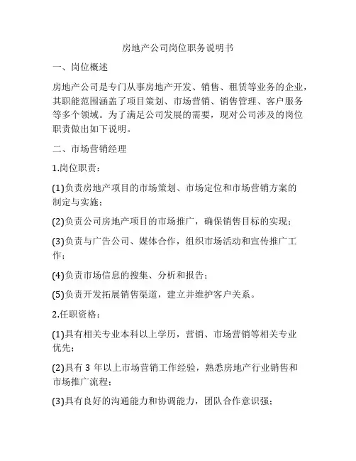 房地产公司岗位职务说明书
