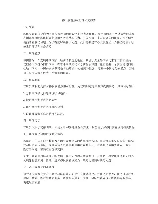 移民安置点可行性研究报告