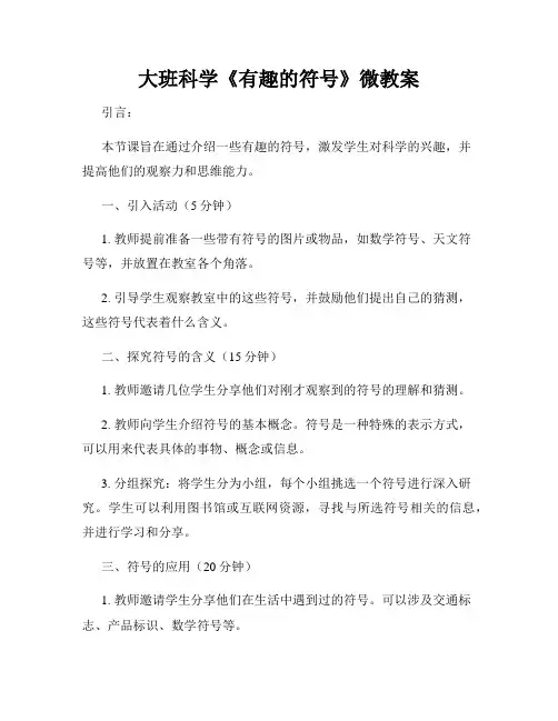 大班科学《有趣的符号》微教案