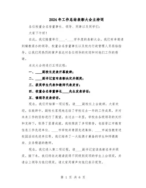 2024年工作总结表彰大会主持词（三篇）