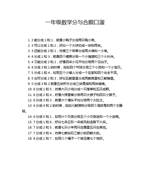 一年级数学分与合顺口溜