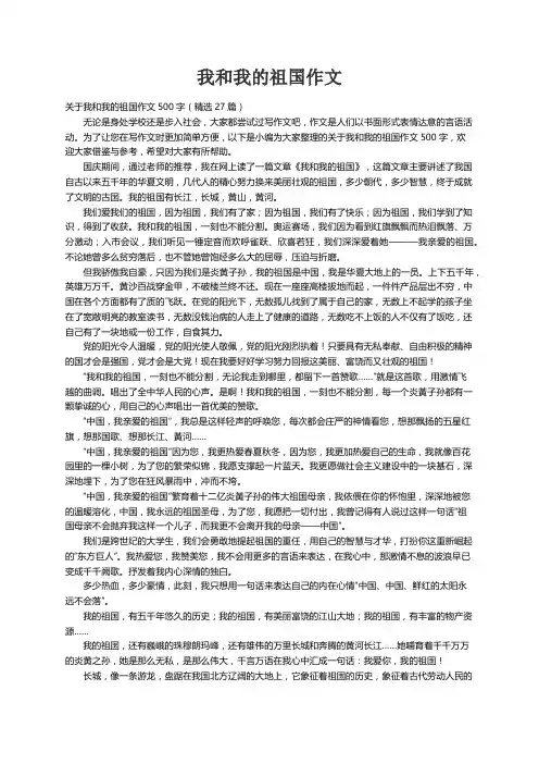 关于我和我的祖国作文500字（精选27篇）