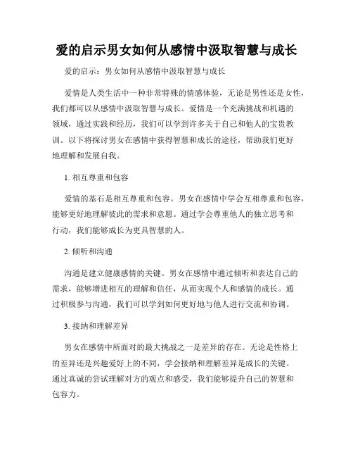 爱的启示男女如何从感情中汲取智慧与成长