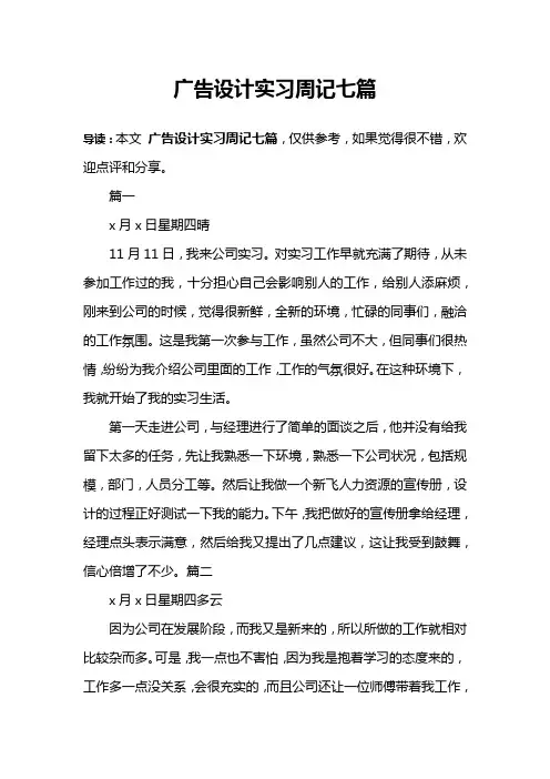 广告设计实习周记七篇