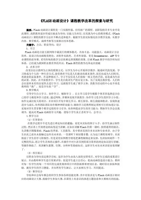 《FLASH动画设计》课程教学改革的探索与研究