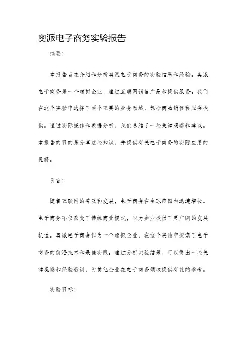 奥派电子商务实验报告