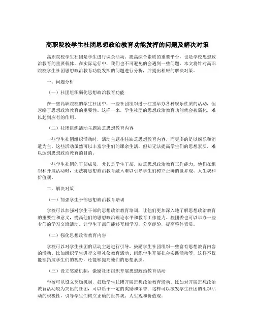 高职院校学生社团思想政治教育功能发挥的问题及解决对策