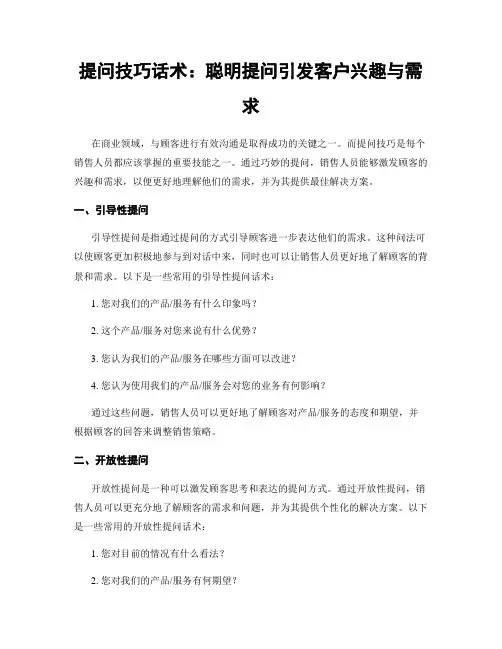 提问技巧话术：聪明提问引发客户兴趣与需求