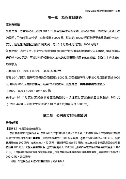 (完整word版)纳税筹划案例分析题