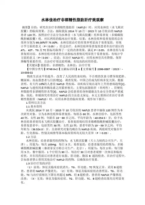 水林佳治疗非酒精性脂肪肝疗效观察