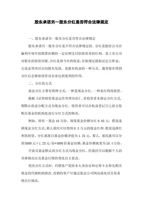 股东承诺另一股东分红是否符合法律规定