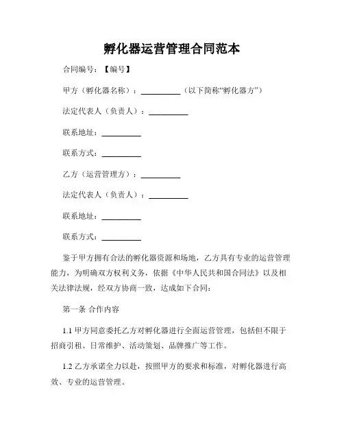 孵化器运营管理合同范本