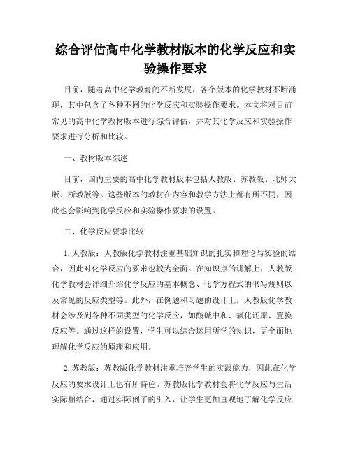 综合评估高中化学教材版本的化学反应和实验操作要求