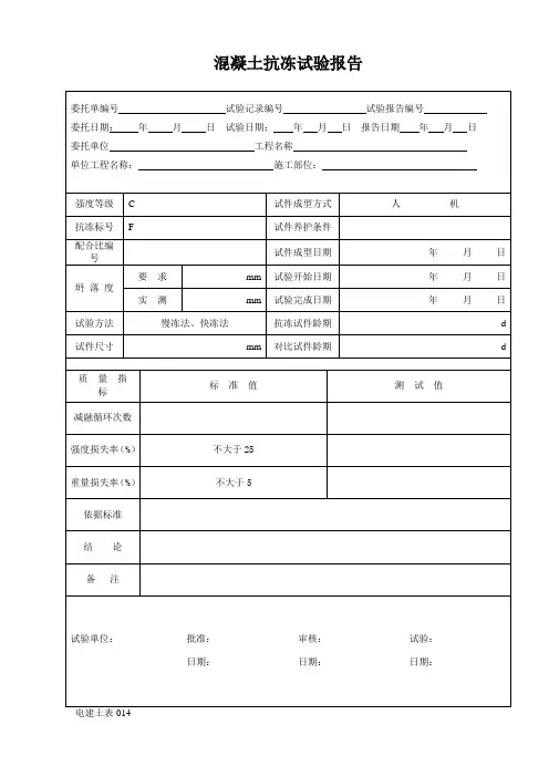 7.混凝土抗冻试验报告