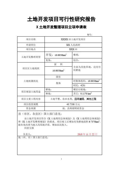 土地开发项目可行性研究报告