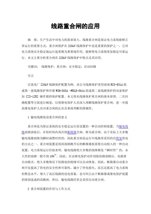 线路重合闸的应用
