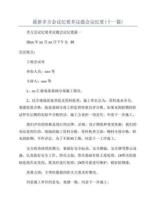 最新多方会议纪要多议题会议纪要(十一篇)