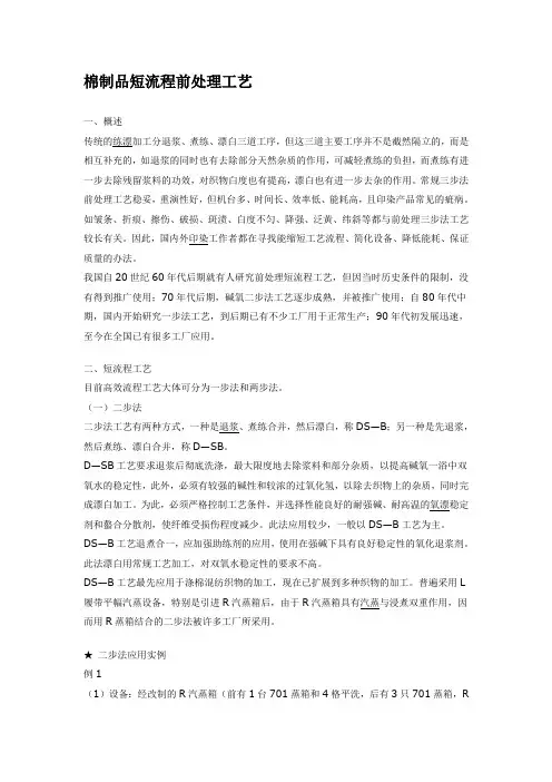 棉制品短流程前处理工艺