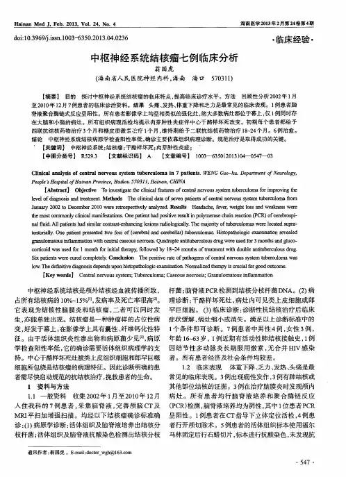 中枢神经系统结核瘤七例临床分析