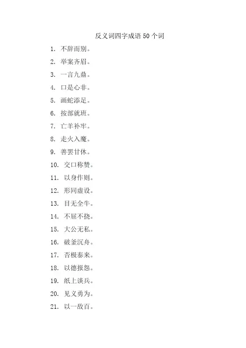 反义词四字成语50个词