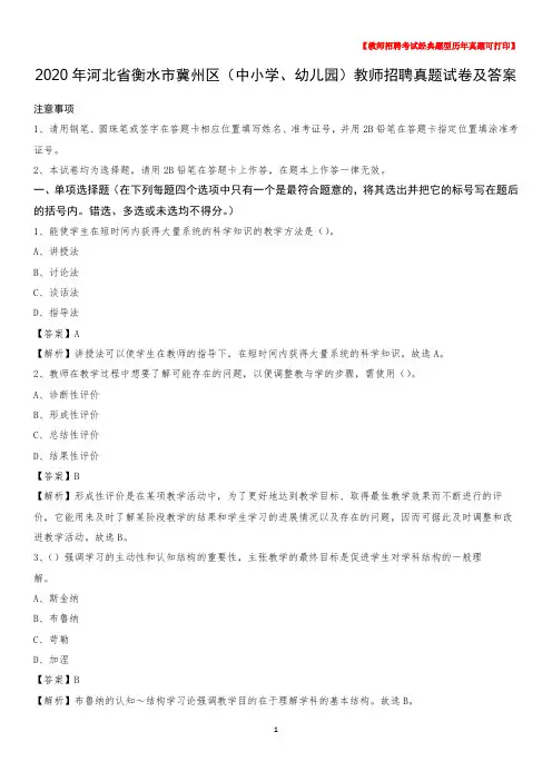 2020年河北省衡水市冀州区(中小学、幼儿园)教师招聘真题试卷及答案
