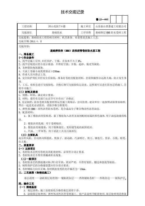 基础SBS防水卷材技术交底