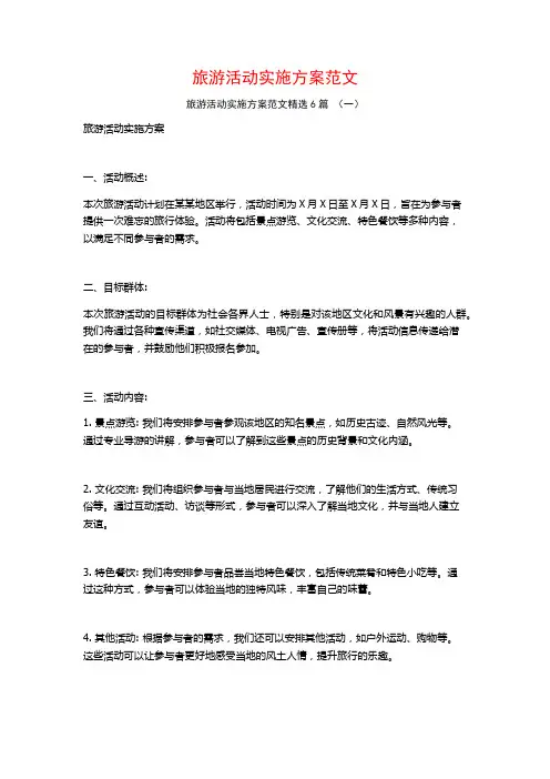 旅游活动实施方案范文6篇