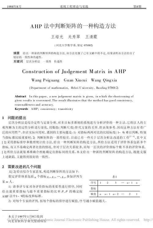 AHP法中判断矩阵的一种构造方法