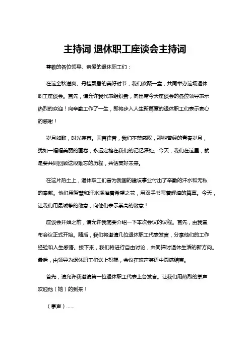 【主持词】主持词 退休职工座谈会主持词