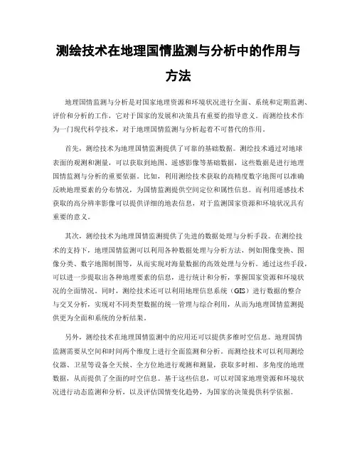 测绘技术在地理国情监测与分析中的作用与方法