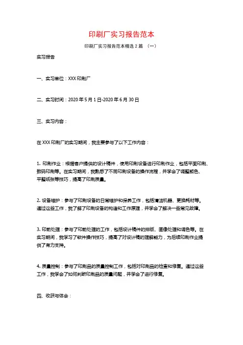 印刷厂实习报告范本2篇