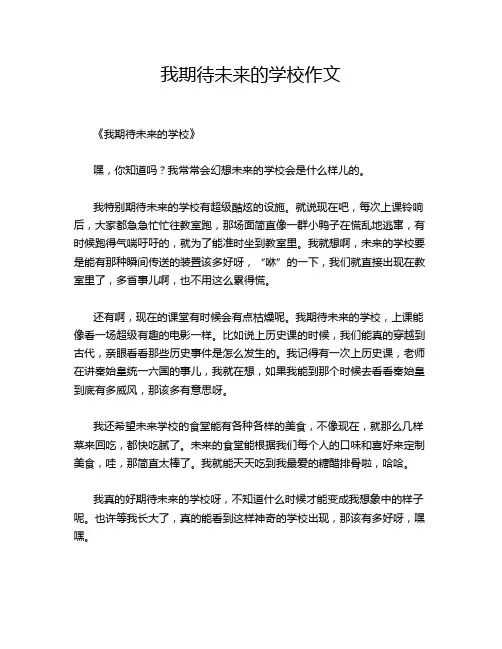 我期待未来的学校作文