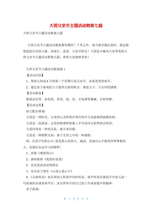 大班父亲节主题活动教案七篇
