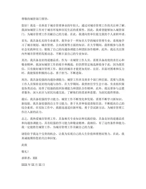 城管个人求职申请书范文