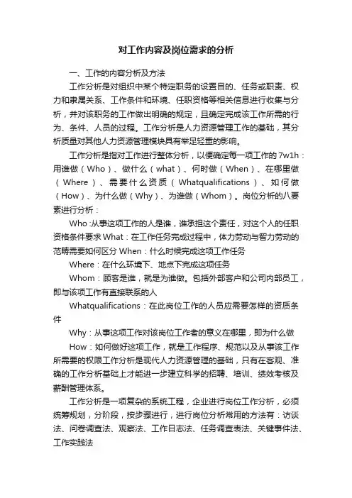 对工作内容及岗位需求的分析