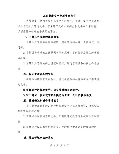 压力管道安全使用要点范文