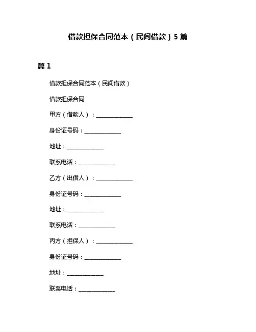 借款担保合同范本(民间借款)5篇