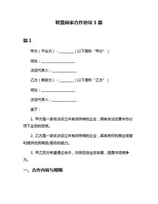 联盟商家合作协议3篇