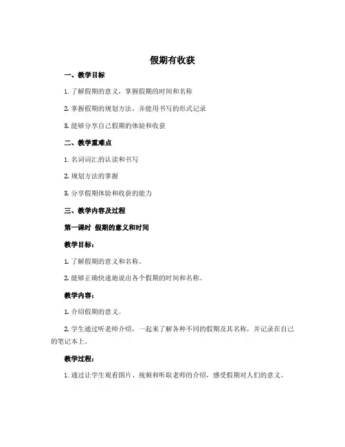 1 假期有收获(教学设计)部编版道德与法治 二年级上册