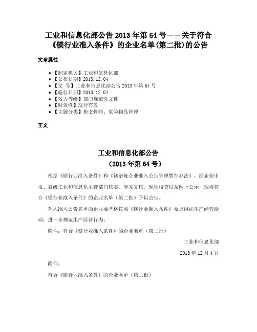 工业和信息化部公告2013年第64号――关于符合《镁行业准入条件》的企业名单(第二批)的公告