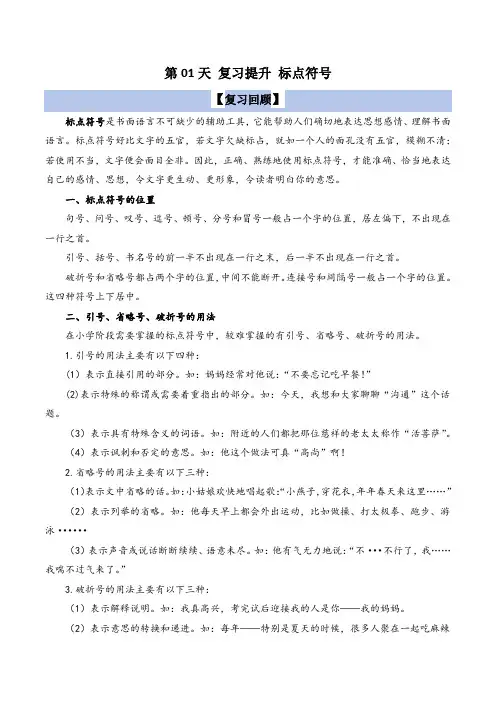 (寒假复习计划)第01天+标点符号-2023-2024学年语文四年级上册+统编版