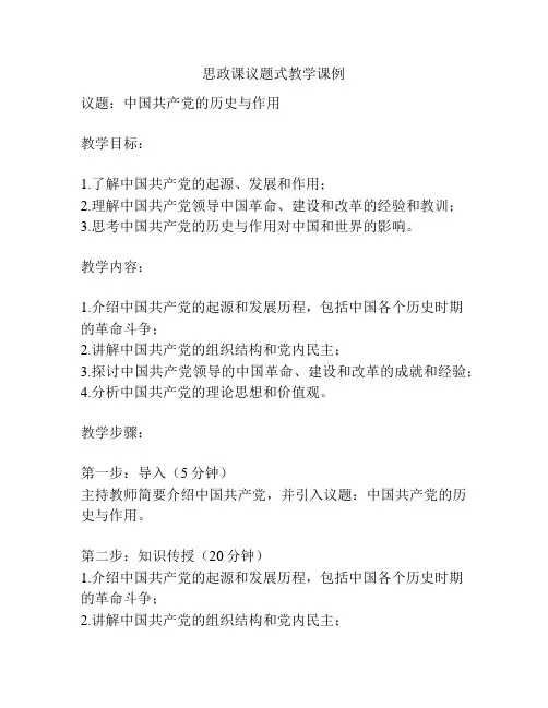 思政课议题式教学课例