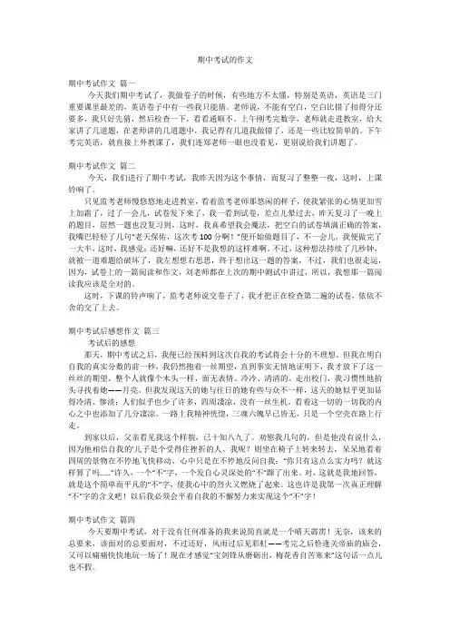 期中考试的作文