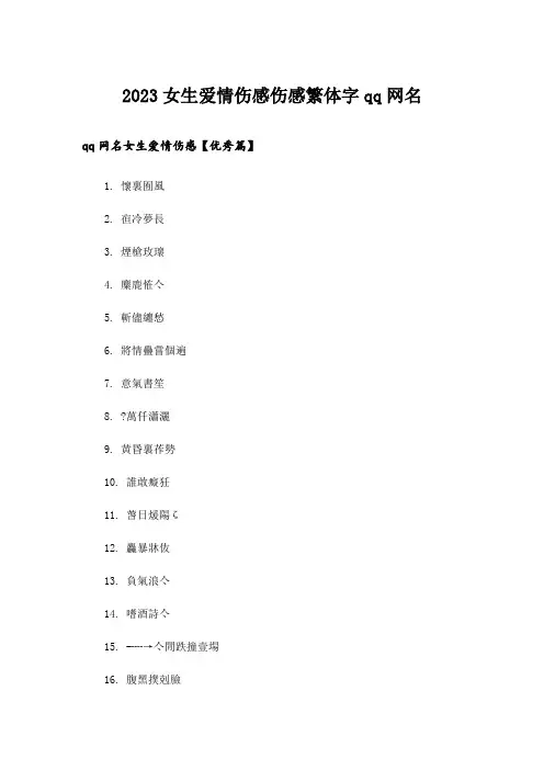 2023个性_女生爱情伤感伤感繁体字qq网名