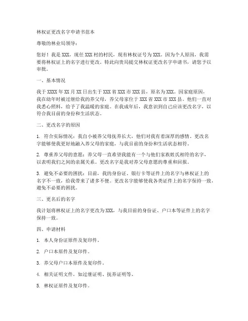 林权证更改名字申请书范本