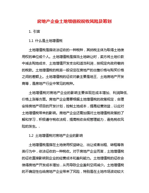 房地产企业土地增值税税收风险及筹划